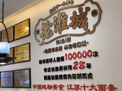 -老淮城·长鱼面(河下古镇店)