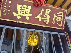 -同得兴 Since·1995 传统苏式面馆(嘉馀坊店)