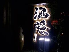 门面-Joy酒隐(西湖店)