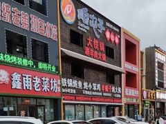 -咱屯子锅台鱼(一汽家园店)