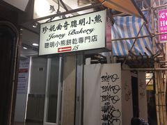 -珍妮曲奇聪明小熊(上环店)