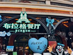 -布拉格餐厅· 中欧捷克菜(全国首店)