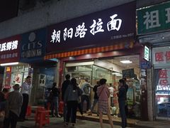 门面-朝阳路拉面店