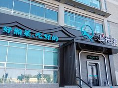 -上地宴·中关村的会客厅(清河高铁站店)