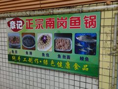 -章记正宗南岗鱼蛋火锅