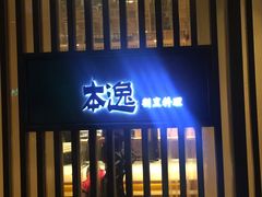 门面-本逸·割烹料理(湖墅店)