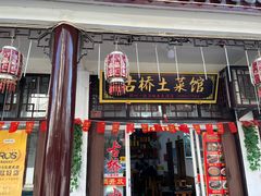 -涵家味土菜馆·徽州一绝臭鳜鱼(三河古镇店)