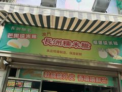 门面-澳门长洲糯米糍(柯打苏沙街店)