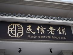 -民信老铺(双皮奶博物馆店)