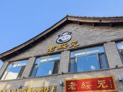 -老绥元烧麦·家常菜(大召店)