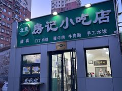 门面-北京清真房记小吃店