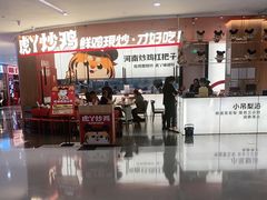 -虎丫炒鸡(郑州高新万科店)