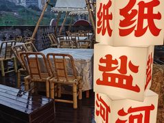 -纸盐河码头火锅(十八梯店)