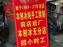 -王中王刨冰