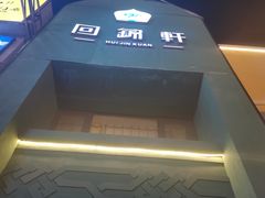 -回锦轩(泉园店)