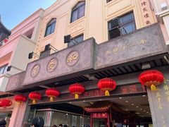 门面-叶受和(观前街店)