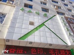 -荟草堂痘肌修护中心