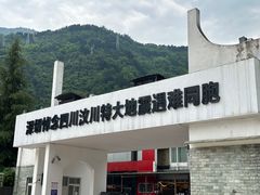 -四川汶川特大地震漩口中学遗址