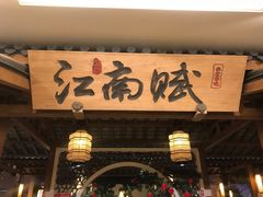 门面-江南赋(内蒙古大厦店)