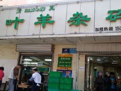 -阿叶羊杂碎(前进街店)