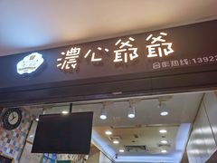 门面-浓心爷爷·现烤面包(荔胜广场店)
