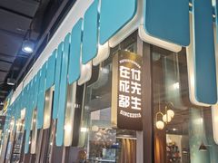 -付掌柜在成都·热炒砂锅集(金禾店)