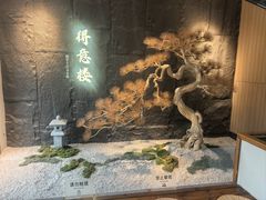 -得意楼蒸菜馆