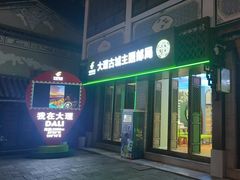 -大理古城主题邮局