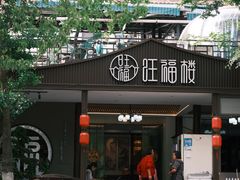-旺福楼(钱家坞总店)