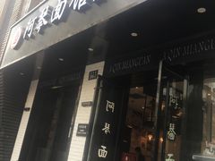 门面-阿琴面馆(武林路店)