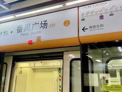 -番禺广场(市桥街道)