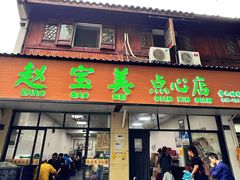 -赵宝美煎包店