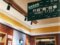 大堂-鑫小城故事·藕汤·家常菜(台北一路总店)