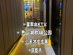 -星聚会KTV(苏州尹山湖歌林公园店)