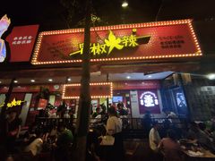-冒椒火辣(奎星楼街店)