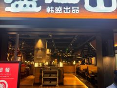 -韩盛·盛江山自助料理(奥体万达店)