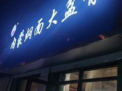 -内蒙焖面大盆骨餐馆(山大路店)