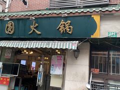 门面-月圆火锅(宁海东路二店)