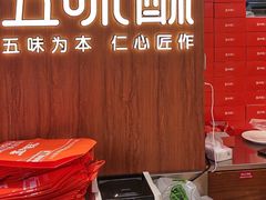 -五味酥·现烤国民糕点集合店(甘井子万达广场店)