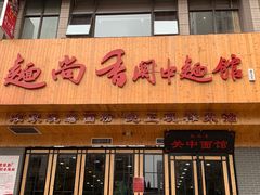 门面-面尚香关中面馆(西荷店)