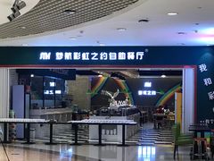 -梦航彩虹之约自助餐厅(华府天地店)