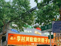 -老三李村河底戳子肉(总店)