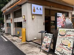 -大米·京都小酒馆·炭烧海鲜·烧鸟(龙口东路店)