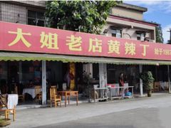-彭大姐老店黄辣丁(新津店)