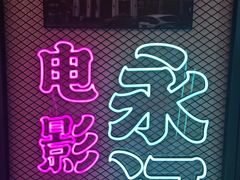 -永汉电影院(北京路总店)