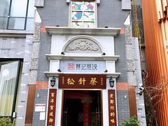 门面-松针蔡记蒸饺(花园路店)