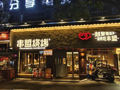 -串盟烧烤·长沙美食地标(星沙店)