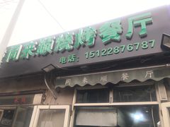 门面-同来顺烧烤餐厅(哈尔滨道店)