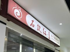 -石饮红星包子(中山路店)