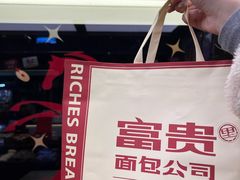 -富贵面包公司(运河店)